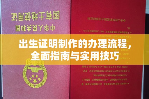 德江出生证明制作的办理流程，全面指南与实用技巧