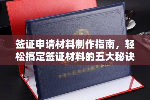 德江签证申请材料制作指南，轻松搞定签证材料的五大秘诀