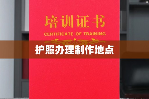 德江护照办理制作地点