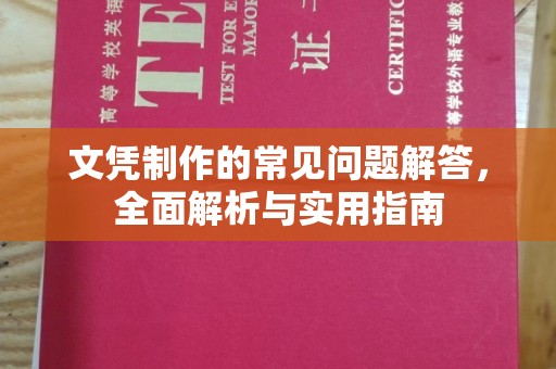 德江文凭制作的常见问题解答，全面解析与实用指南
