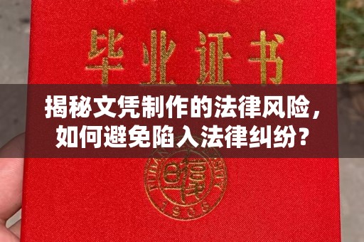 德江揭秘文凭制作的法律风险，如何避免陷入法律纠纷？