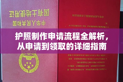 德江护照制作申请流程全解析，从申请到领取的详细指南