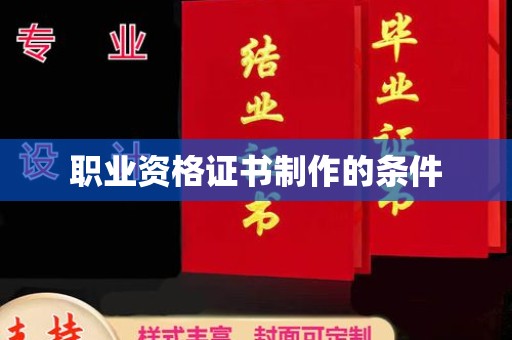 德江职业资格证书制作的条件