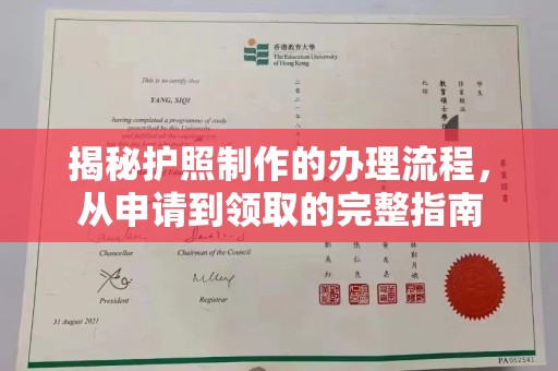 德江揭秘护照制作的办理流程，从申请到领取的完整指南