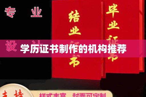 德江学历证书制作的机构推荐