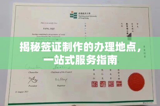 德江揭秘签证制作的办理地点，一站式服务指南