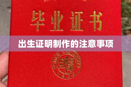 德江出生证明制作的注意事项