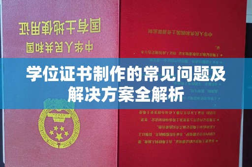 德江学位证书制作的常见问题及解决方案全解析