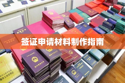 德江签证申请材料制作指南