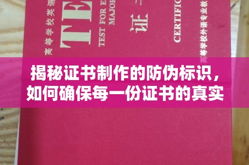 德江揭秘证书制作的防伪标识，如何确保每一份证书的真实性