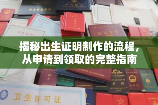 德江揭秘出生证明制作的流程，从申请到领取的完整指南