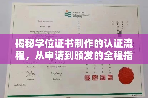 德江揭秘学位证书制作的认证流程，从申请到颁发的全程指南