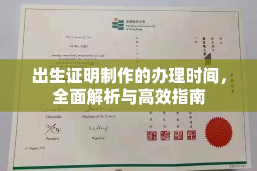 德江出生证明制作的办理时间，全面解析与高效指南