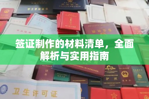 德江签证制作的材料清单，全面解析与实用指南