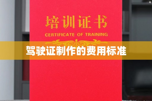 德江驾驶证制作的费用标准