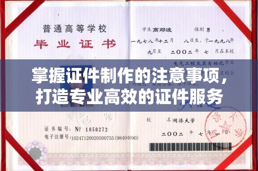 德江掌握证件制作的注意事项，打造专业高效的证件服务