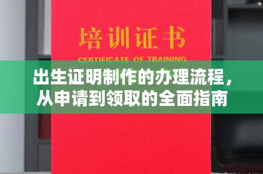 德江出生证明制作的办理流程，从申请到领取的全面指南