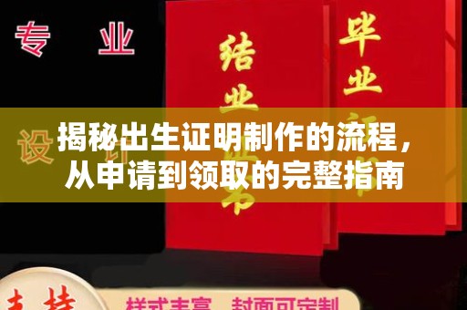 德江揭秘出生证明制作的流程，从申请到领取的完整指南