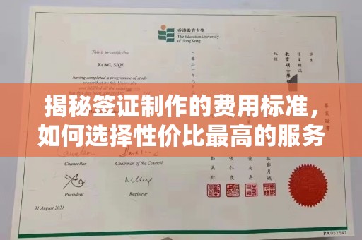 德江揭秘签证制作的费用标准，如何选择性价比最高的服务？