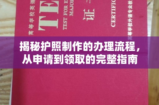德江揭秘护照制作的办理流程，从申请到领取的完整指南