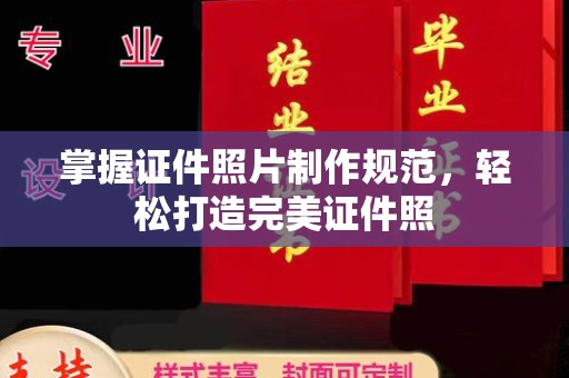 德江掌握证件照片制作规范，轻松打造完美证件照