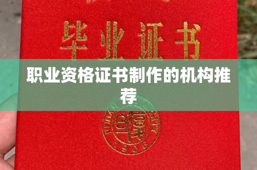德江职业资格证书制作的机构推荐