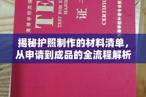 德江揭秘护照制作的材料清单，从申请到成品的全流程解析