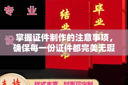 德江掌握证件制作的注意事项，确保每一份证件都完美无瑕