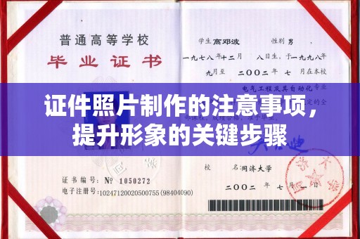 德江证件照片制作的注意事项，提升形象的关键步骤