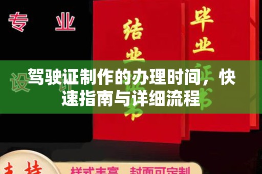 德江驾驶证制作的办理时间，快速指南与详细流程