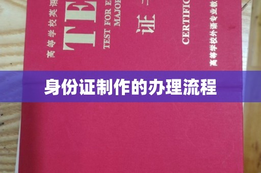 德江身份证制作的办理流程