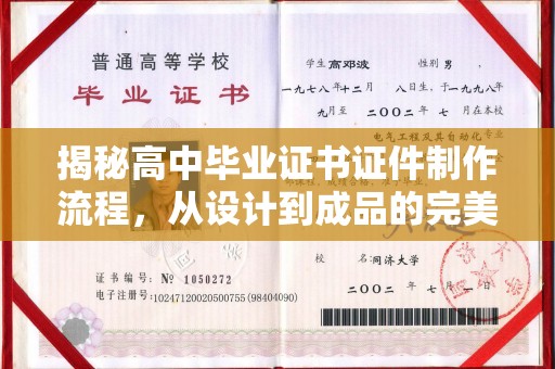 德江揭秘高中毕业证书证件制作流程，从设计到成品的完美蜕变