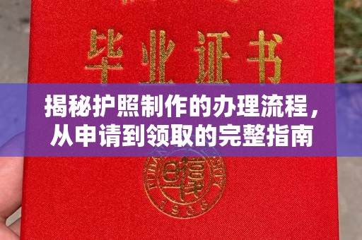 德江揭秘护照制作的办理流程，从申请到领取的完整指南
