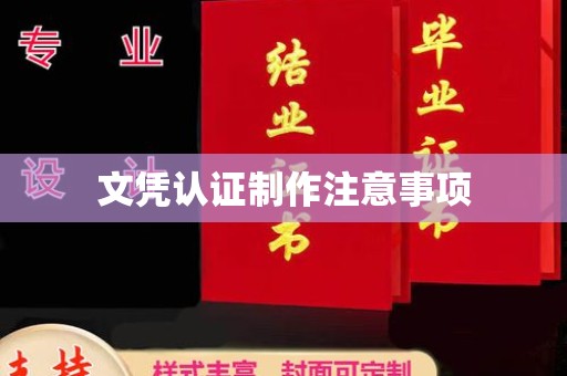 德江文凭认证制作注意事项
