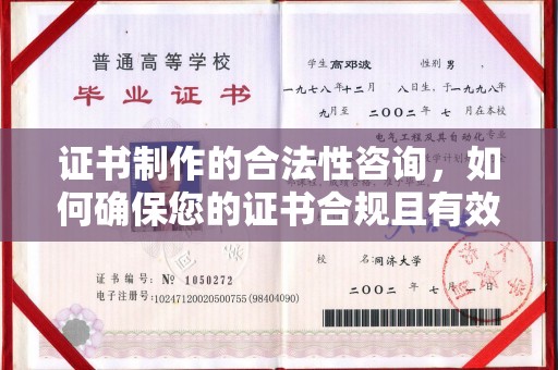 德江证书制作的合法性咨询，如何确保您的证书合规且有效？