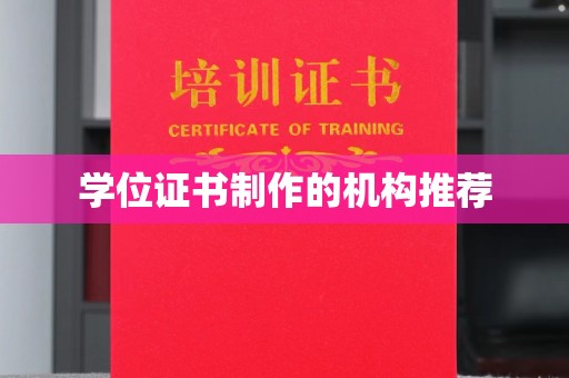德江学位证书制作的机构推荐