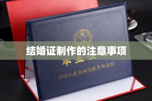 德江结婚证制作的注意事项