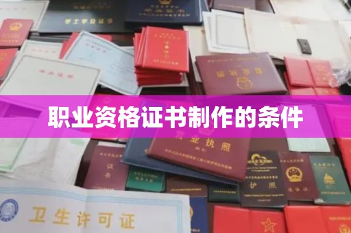德江职业资格证书制作的条件