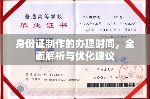 德江身份证制作的办理时间，全面解析与优化建议