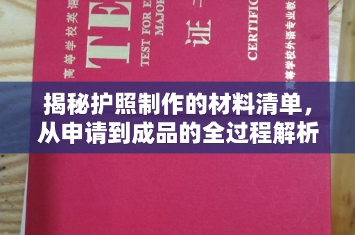 德江揭秘护照制作的材料清单，从申请到成品的全过程解析