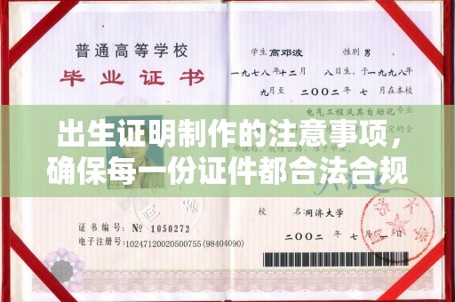 德江出生证明制作的注意事项，确保每一份证件都合法合规