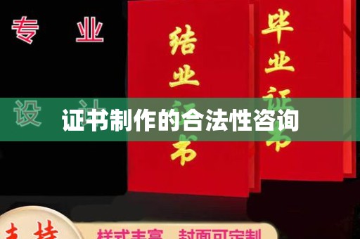 德江证书制作的合法性咨询