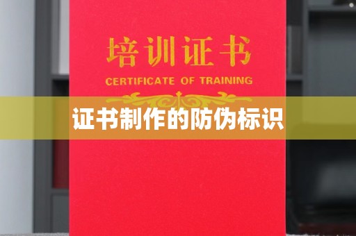 德江证书制作的防伪标识