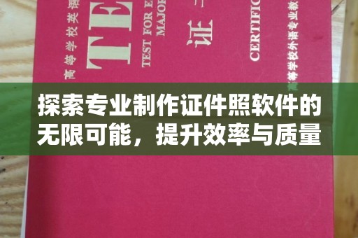德江探索专业制作证件照软件的无限可能，提升效率与质量