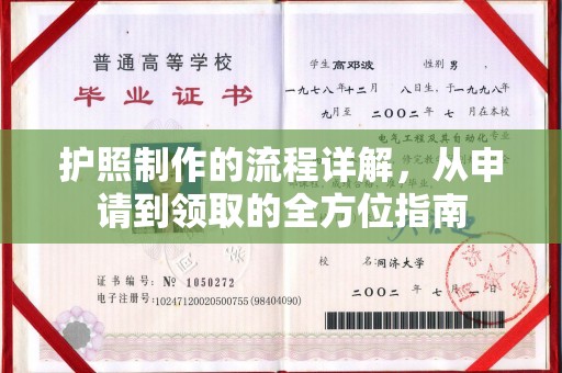 德江护照制作的流程详解，从申请到领取的全方位指南