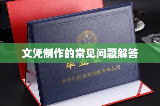 德江文凭制作的常见问题解答