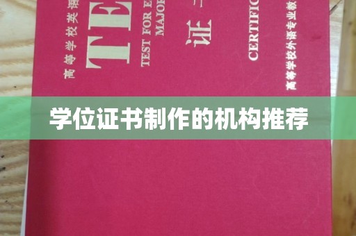 德江学位证书制作的机构推荐