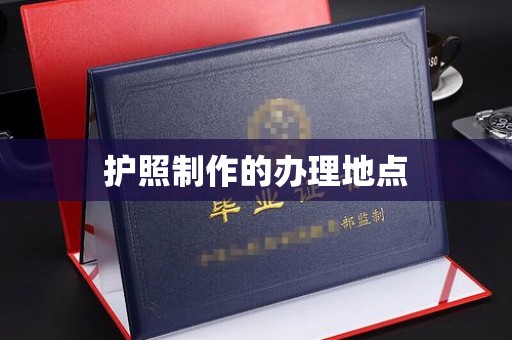德江护照制作的办理地点
