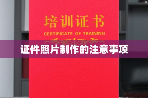 德江证件照片制作的注意事项