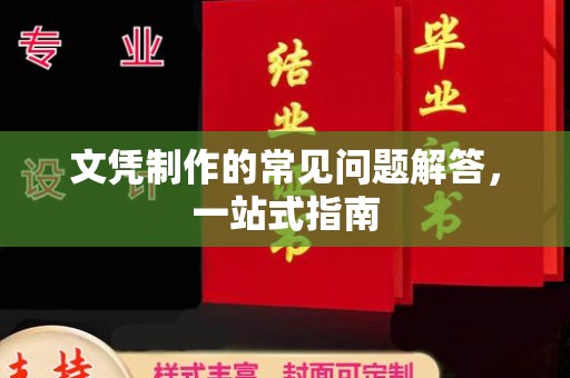 德江文凭制作的常见问题解答，一站式指南